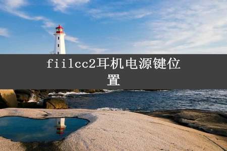 fiilcc2耳机电源键位置