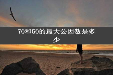 70和50的最大公因数是多少