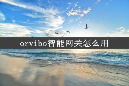 orvibo智能网关怎么用