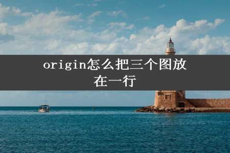 origin怎么把三个图放在一行