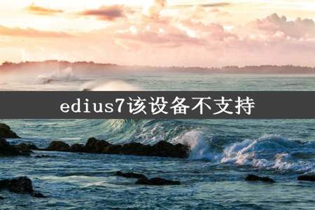 edius7该设备不支持