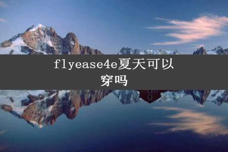 flyease4e夏天可以穿吗