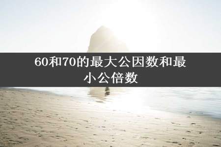 60和70的最大公因数和最小公倍数