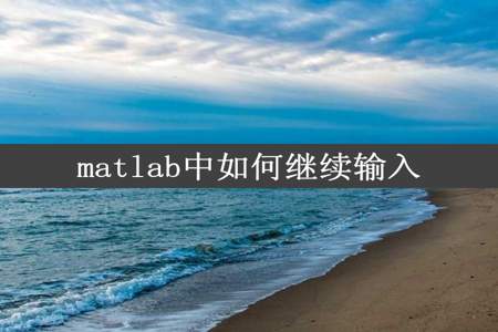 matlab中如何继续输入