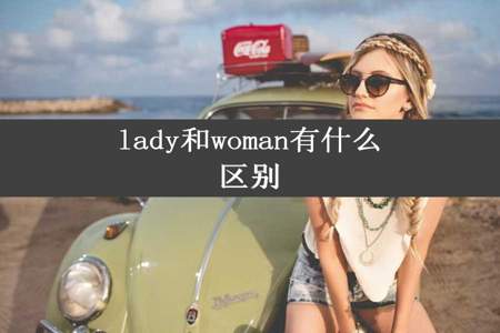 lady和woman有什么区别