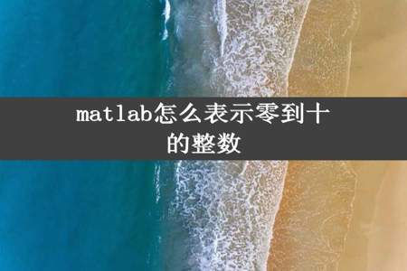 matlab怎么表示零到十的整数