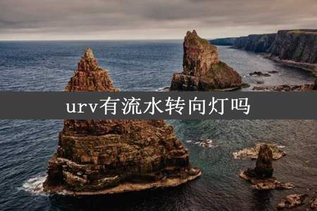 urv有流水转向灯吗