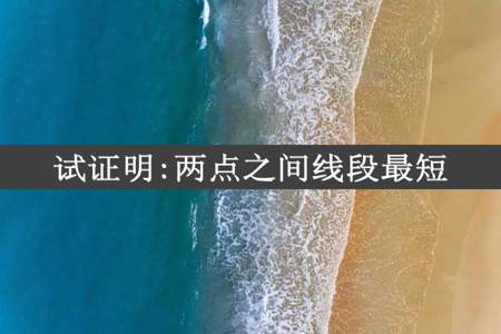 试证明:两点之间线段最短