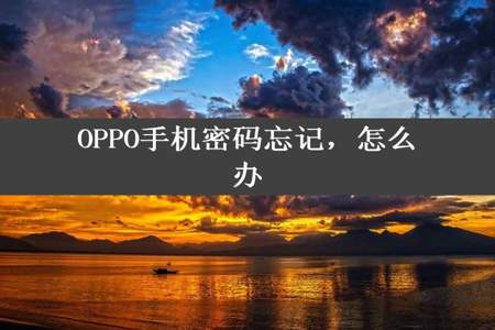 OPPO手机密码忘记，怎么办