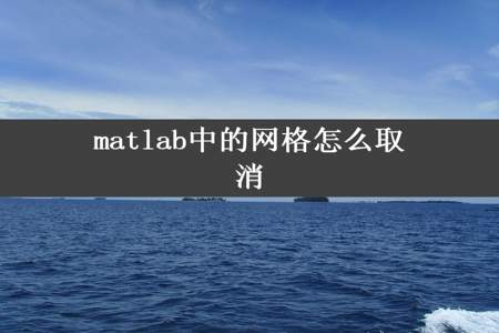 matlab中的网格怎么取消