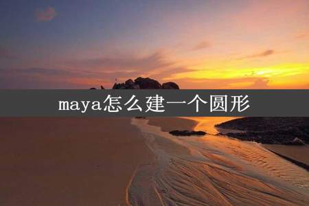 maya怎么建一个圆形