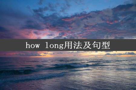 how long用法及句型