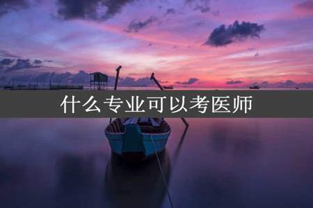 什么专业可以考医师