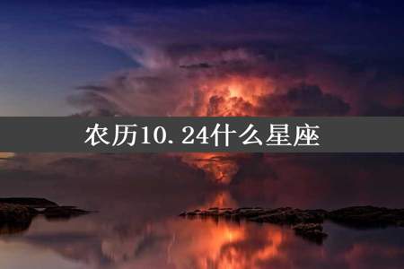 农历10.24什么星座