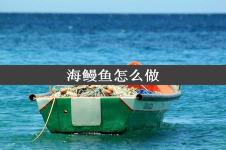 海鳗鱼怎么做