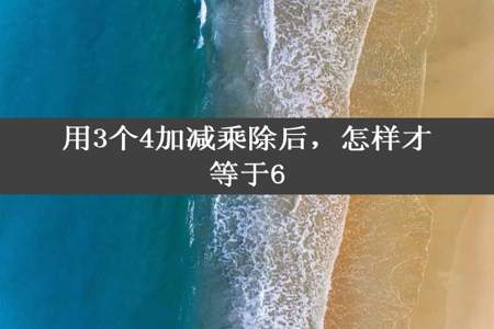 用3个4加减乘除后，怎样才等于6