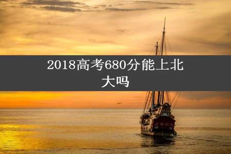 2018高考680分能上北大吗