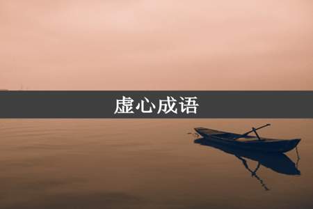 虚心成语