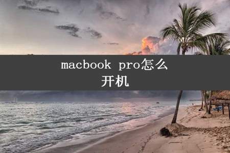 macbook pro怎么开机