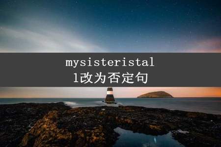 mysisteristall改为否定句