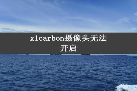 x1carbon摄像头无法开启