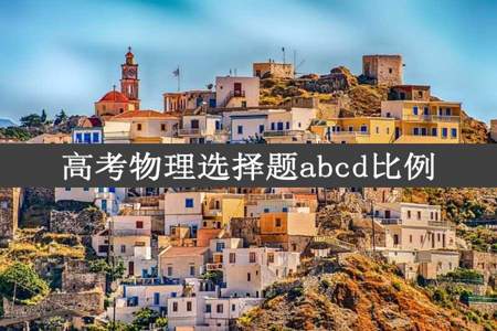 高考物理选择题abcd比例