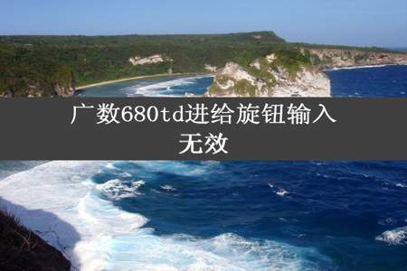 广数680td进给旋钮输入无效