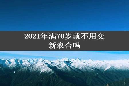 2021年满70岁就不用交新农合吗