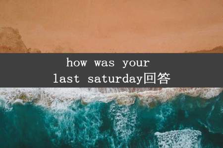 how was your last saturday回答