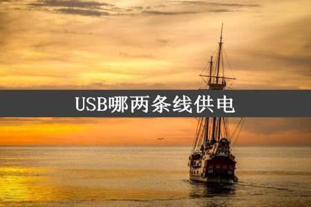 USB哪两条线供电