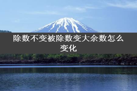 除数不变被除数变大余数怎么变化