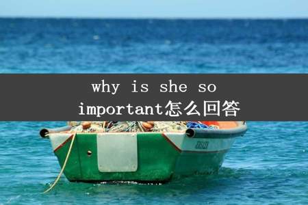 why is she so important怎么回答