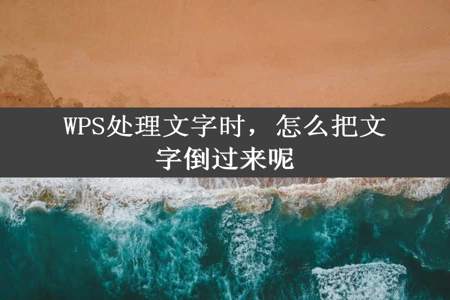 WPS处理文字时，怎么把文字倒过来呢