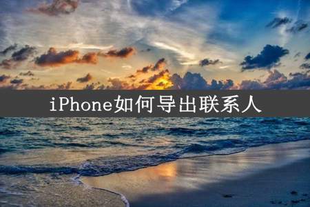 iPhone如何导出联系人