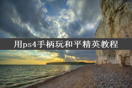 用ps4手柄玩和平精英教程