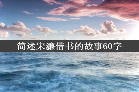 简述宋濂借书的故事60字