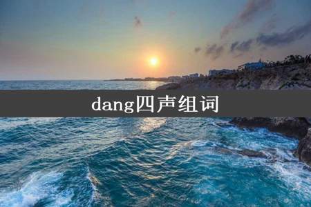 dang四声组词