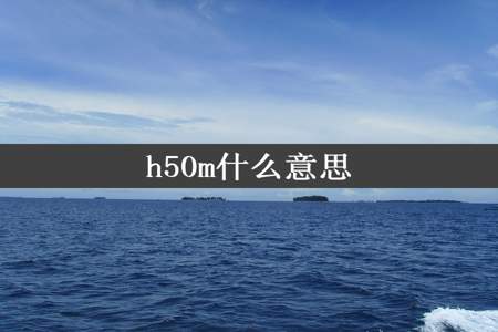 h50m什么意思