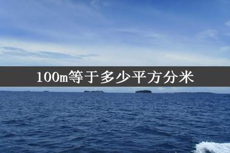 100m等于多少平方分米