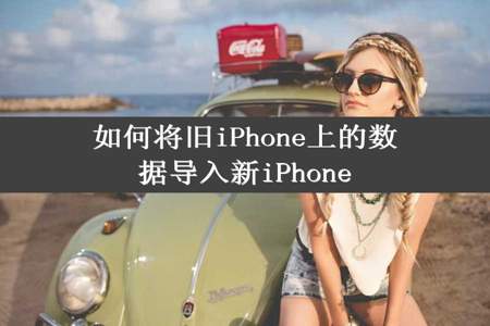 如何将旧iPhone上的数据导入新iPhone