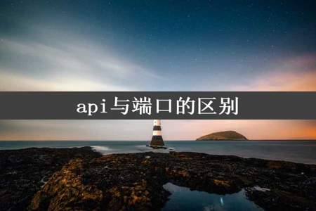 api与端口的区别