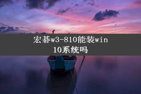 宏碁w3-810能装win10系统吗