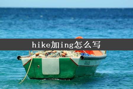 hike加ing怎么写