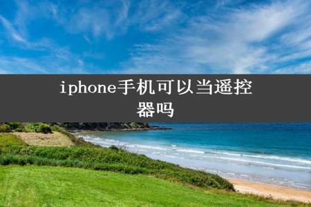 iphone手机可以当遥控器吗