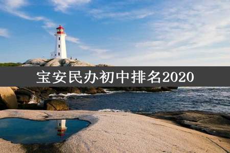 宝安民办初中排名2020