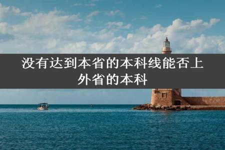 没有达到本省的本科线能否上外省的本科