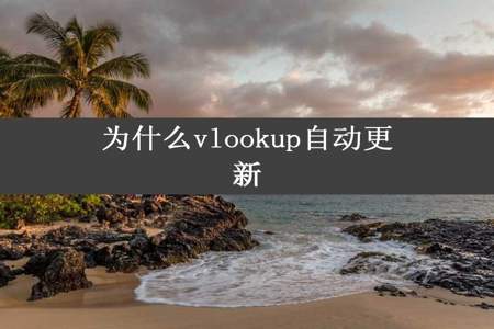 为什么vlookup自动更新