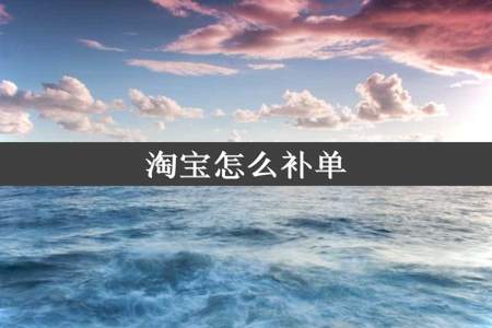 淘宝怎么补单