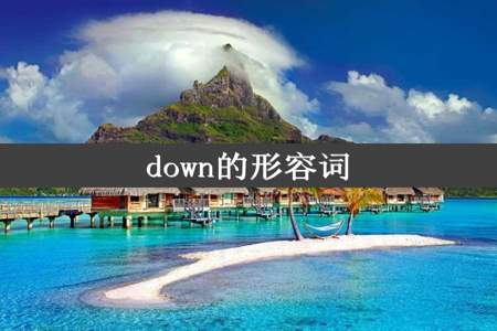 down的形容词