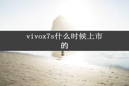 vivox7s什么时候上市的